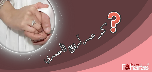 كم عمر اريج محمد الاحمري الحقيقي؛ أبرز 7 معلومات عنها