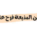 سن المذيعة فرح علي