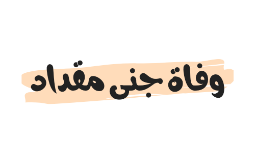 حقيقة خبر وفاة جنى مقداد