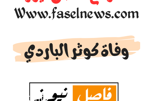حقيقة وفاة كوثر الباردي