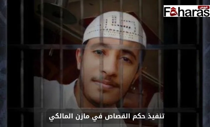 تنفيذ حكم القصاص في مازن المالكي؛ مع أمور تخص هذه الحادثة الأليمة
