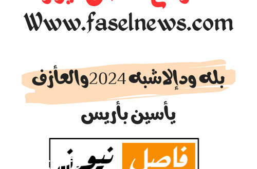 بله ودإلاشبه 2024 والعأزف يأسين بأريس