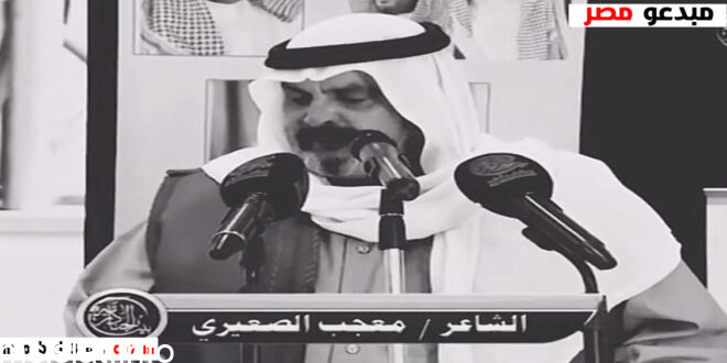سبب وفاة معجب الصعيري الشاعر السعودي بالتفصيل