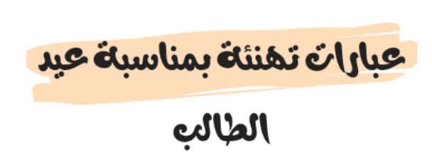 عبارات تهنئة بمناسبة عيد الطالب 2023/2024