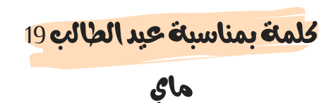 كلمة بمناسبة عيد الطالب 19 ماي