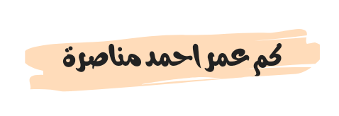 كم عمر احمد مناصرة