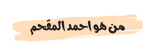 من هو احمد المقحم ويكيبيديا السيرة الذاتية