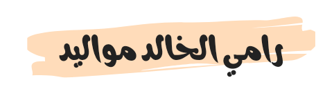 رامي الخالد مواليد