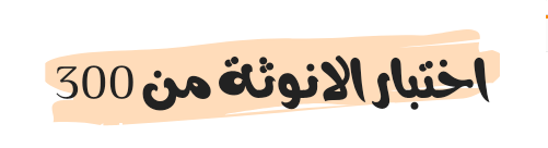 اختبار الانوثة من 300