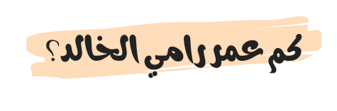 كم عمر رامي الخالد؟