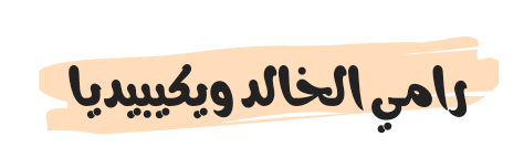 رامي الخالد ويكيبيديا