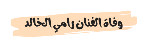 وفاة الفنان رامي الخالد