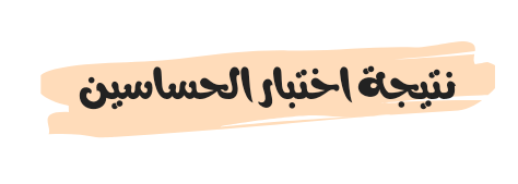 نتيجة اختبار الحساسين
