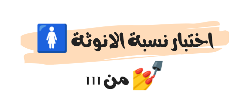 اختبار نسبة الانوثة  من ١١١