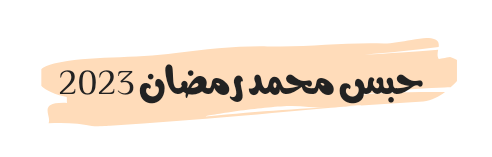 تفاصيل حبس محمد رمضان 2023