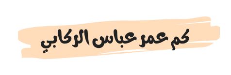 كم عمر عباس الركابي