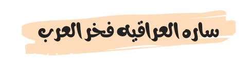 من هي ساره العراقيه فخر العرب