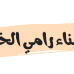 ابناء رامي الخالد
