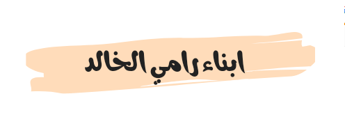 ابناء رامي الخالد