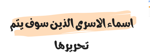 اسماء الاسرى الذين سوف يتم تحريرها