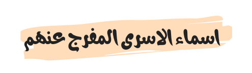 اسماء الاسرى الذين سيفرج عنهم .. اسماء الاسرى المفرج عنهم الدفعة الاولى