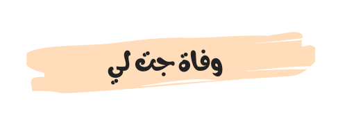 حقيقة خبر وفاة جت لي