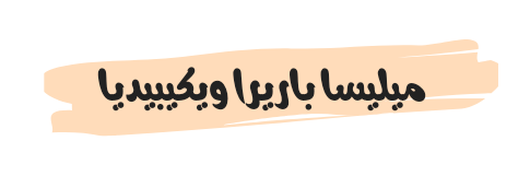 ميليسا باريرا ويكيبيديا