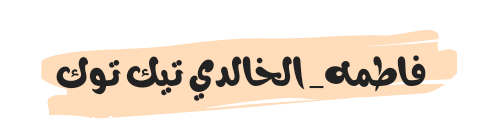 فاطمه_ الخالدي تيك توك