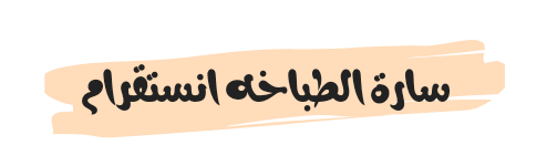سارة الطباخه انستقرام