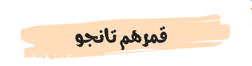 قمرهم تانجو