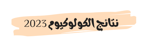 نتائج الكولوكيوم 2023/2024