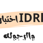 IDRlabs اختبار الأنوثة والرجوله