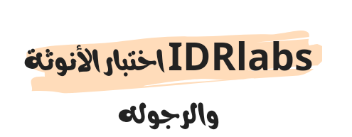 IDRlabs اختبار الأنوثة والرجوله