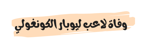 وفاة لاعب ليوبار الكونغولي