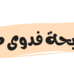 فيديو مقطع فضيحة فدوى طالب المغربية