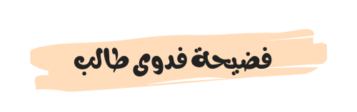 فيديو مقطع فضيحة فدوى طالب المغربية