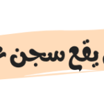 اين يقع سجن عوفر