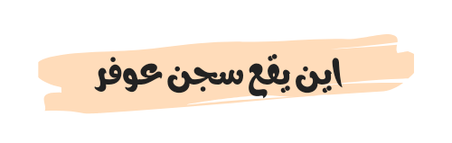 اين يقع سجن عوفر