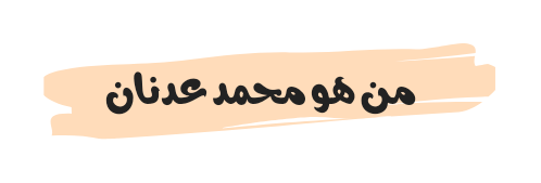 من هو محمد عدنان ويكيبيديا