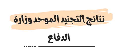 نتائج التجنيد الموحد وزارة الدفاع 1445