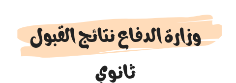 وزارة الدفاع نتائج القبول ثانوي