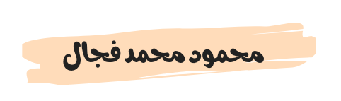 من هو محمود محمد فجال ويكيبيديا