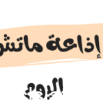 قنوات إذاعة ماتش الأهلي اليوم
