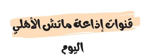 قنوات إذاعة ماتش الأهلي اليوم