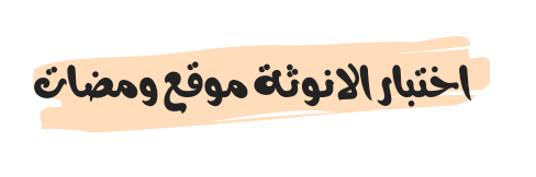 اختبار الانوثة موقع ومضات