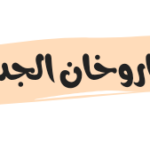 موعد عرض فيلم شاروخان الجديد جوان