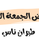 عروض الجمعة البيضاء طيران ناس 2023/2024