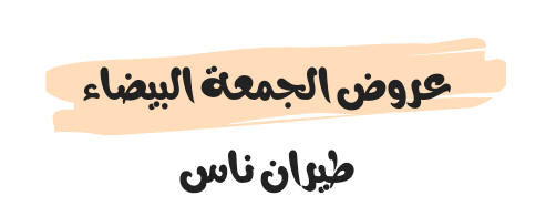 عروض الجمعة البيضاء طيران ناس 2023/2024