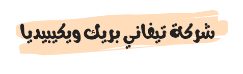 شركة تيفاني بريك ويكيبيديا