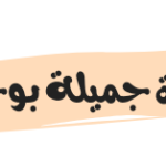 حقيقة وفاة جميلة بوحيرد